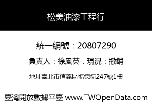 松美油漆工程行