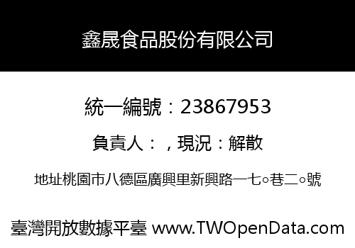 鑫晟食品股份有限公司