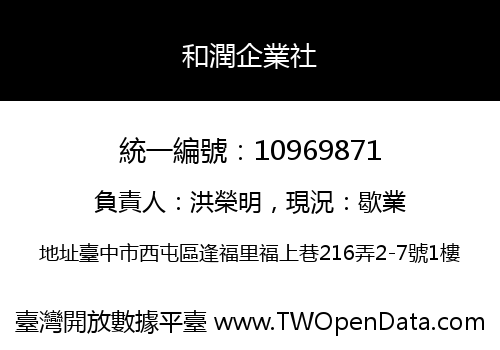 和潤企業社