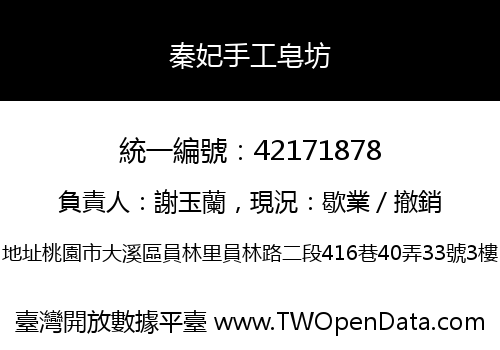 秦妃手工皂坊