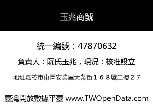 玉兆商號