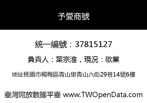 予愛商號