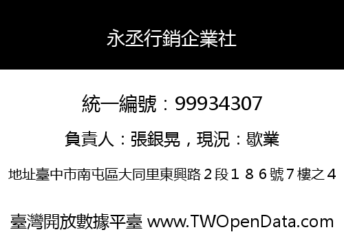 永丞行銷企業社
