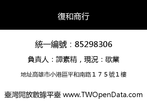 復和商行
