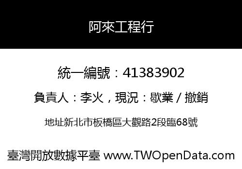 阿來工程行