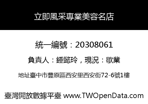 立即風采專業美容名店