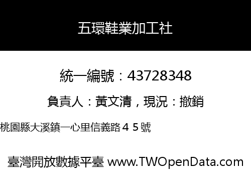 五環鞋業加工社
