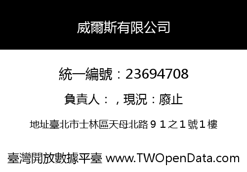 威爾斯有限公司