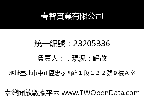 春智實業有限公司