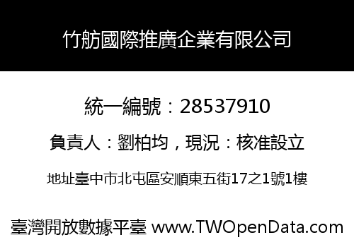 竹舫國際推廣企業有限公司