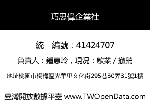 巧思偉企業社
