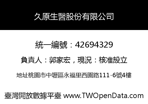 久原生醫股份有限公司