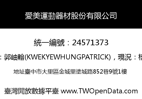 愛美運動器材股份有限公司