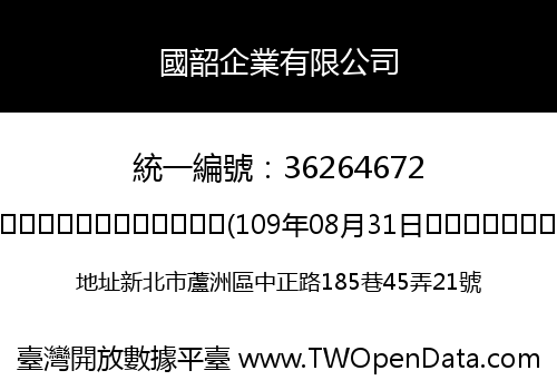 國韶企業有限公司