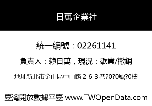 日萬企業社