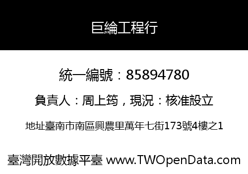 巨綸工程行