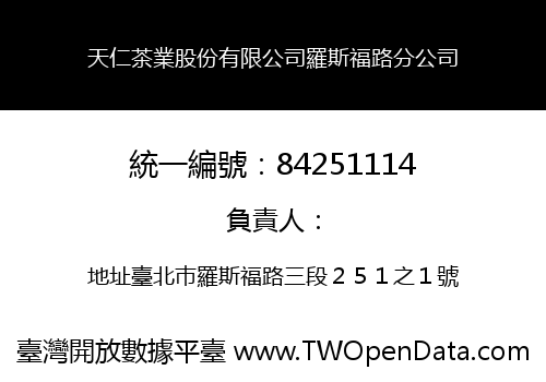 天仁茶業股份有限公司羅斯福路分公司