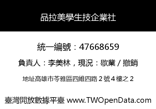 品拉美學生技企業社