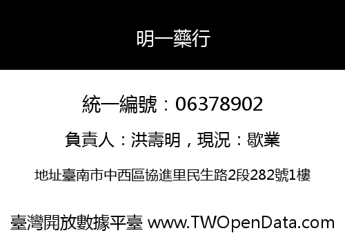 明一藥行
