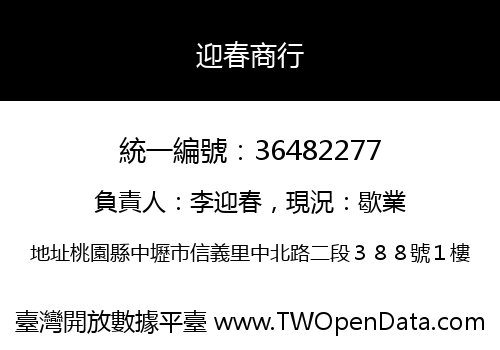 迎春商行