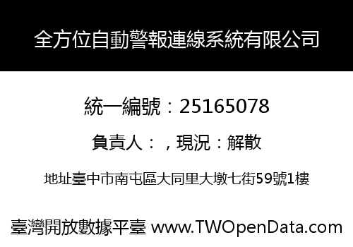 全方位自動警報連線系統有限公司