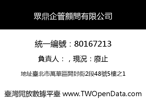 眾鼎企管顧問有限公司