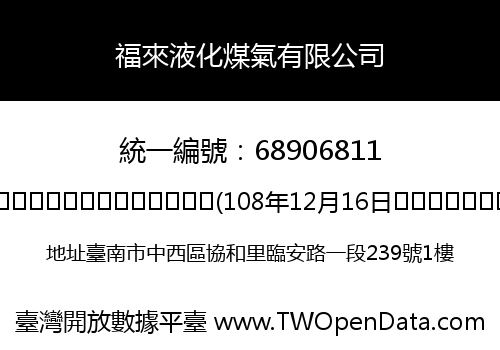福來液化煤氣有限公司