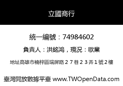 立國商行