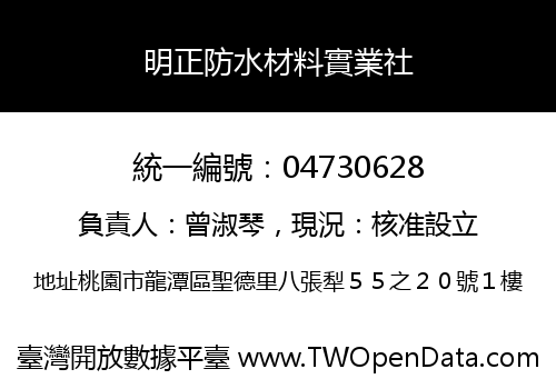 明正防水材料實業社