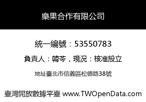 樂果合作有限公司