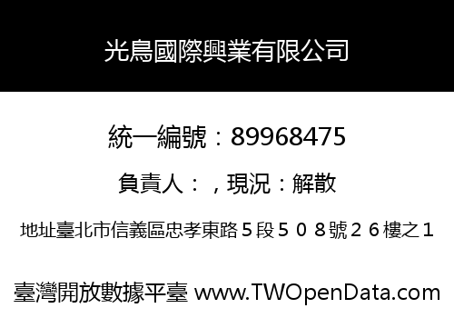 光鳥國際興業有限公司