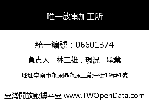 唯一放電加工所