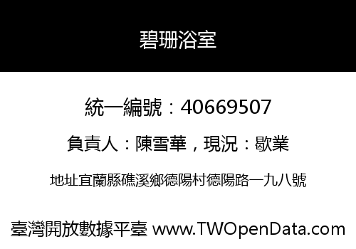 碧珊浴室