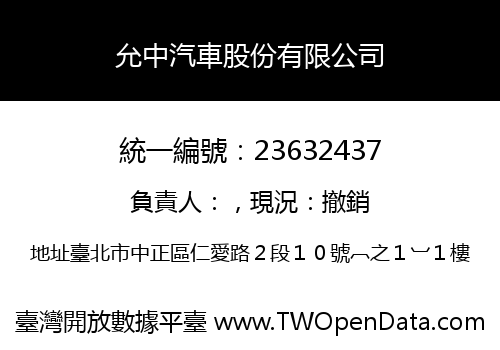 允中汽車股份有限公司