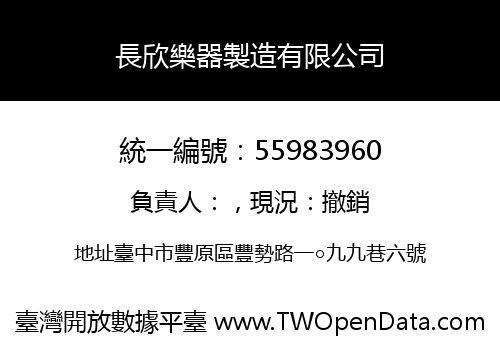 長欣樂器製造有限公司
