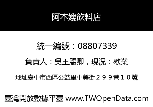 阿本嫂飲料店