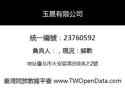 玉晟有限公司