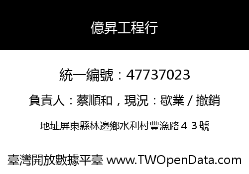億昇工程行