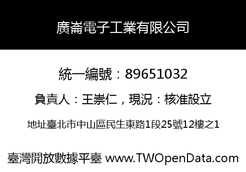 廣崙電子工業有限公司