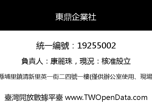 東鼎企業社