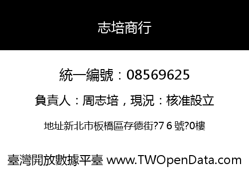 志培商行