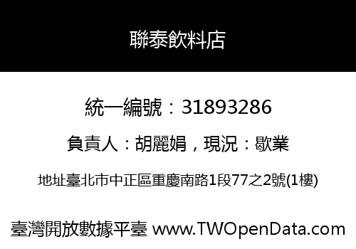 聯泰飲料店