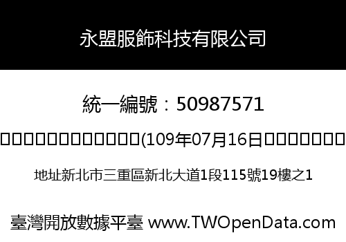 永盟服飾科技有限公司