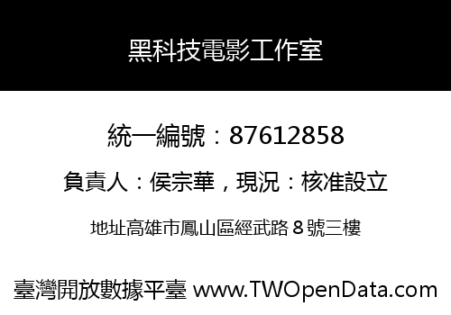黑科技電影工作室