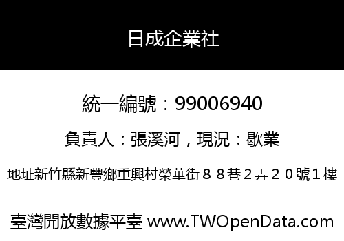 日成企業社