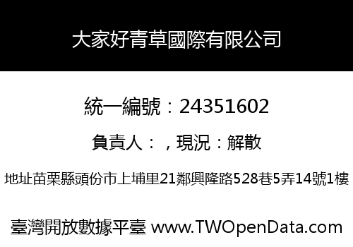 大家好青草國際有限公司