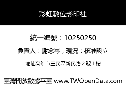 彩虹數位影印社