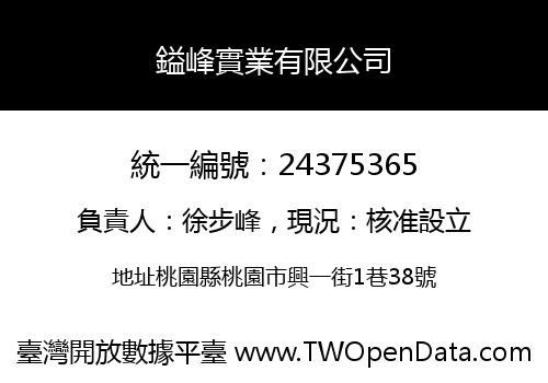 鎰峰實業有限公司