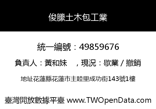俊縢土木包工業