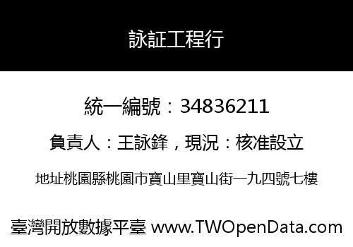 詠証工程行